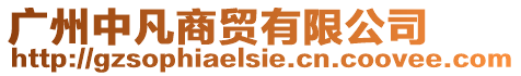廣州中凡商貿有限公司