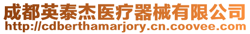 成都英泰杰醫療器械有限公司