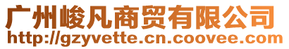 廣州峻凡商貿(mào)有限公司