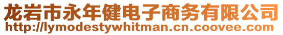 龍巖市永年健電子商務有限公司