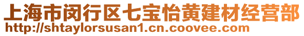 上海市閔行區(qū)七寶怡黃建材經(jīng)營(yíng)部