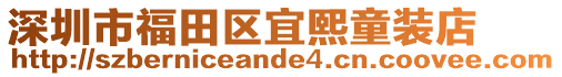 深圳市福田區(qū)宜熙童裝店