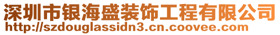 深圳市銀海盛裝飾工程有限公司