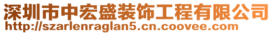 深圳市中宏盛裝飾工程有限公司
