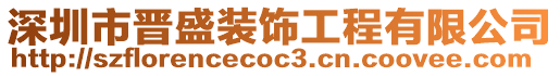 深圳市晉盛裝飾工程有限公司