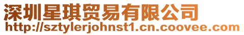 深圳星琪貿易有限公司