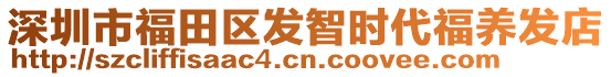 深圳市福田區(qū)發(fā)智時代福養(yǎng)發(fā)店