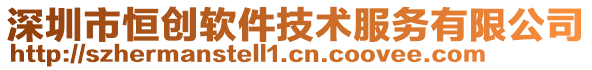 深圳市恒創軟件技術服務有限公司