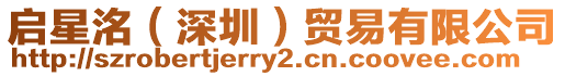 啟星洺（深圳）貿易有限公司