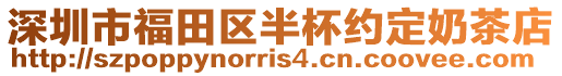 深圳市福田區(qū)半杯約定奶茶店
