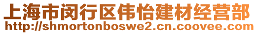 上海市閔行區(qū)偉怡建材經(jīng)營(yíng)部