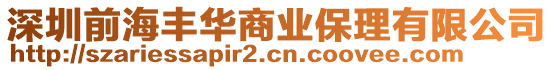 深圳前海豐華商業保理有限公司