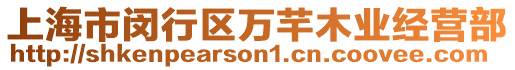 上海市閔行區萬芊木業經營部