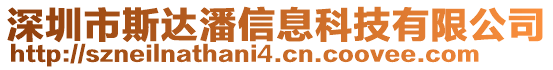 深圳市斯達(dá)潘信息科技有限公司