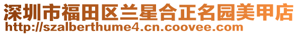 深圳市福田區(qū)蘭星合正名園美甲店