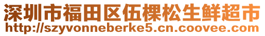 深圳市福田區伍棵松生鮮超市