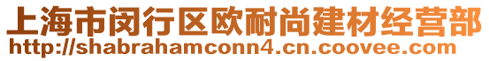 上海市閔行區(qū)歐耐尚建材經營部