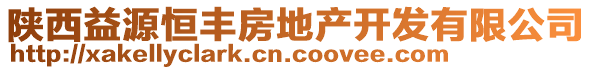 陜西益源恒豐房地產(chǎn)開發(fā)有限公司