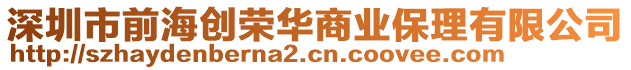 深圳市前海創(chuàng)榮華商業(yè)保理有限公司