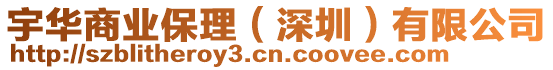 宇華商業保理(深圳)有限公司