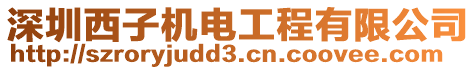 深圳西子機電工程有限公司