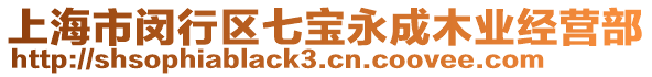 上海市閔行區(qū)七寶永成木業(yè)經(jīng)營(yíng)部