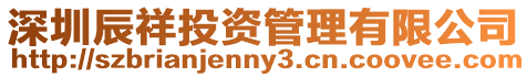 深圳辰祥投資管理有限公司