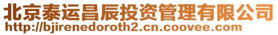 北京泰運昌辰投資管理有限公司