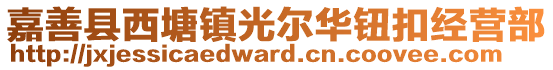 嘉善縣西塘鎮(zhèn)光爾華鈕扣經(jīng)營(yíng)部