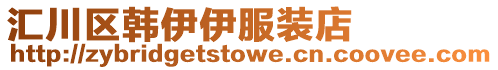 匯川區(qū)韓伊伊服裝店