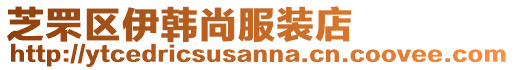 芝罘區伊韓尚服裝店