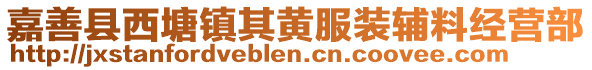 嘉善縣西塘鎮(zhèn)其黃服裝輔料經(jīng)營(yíng)部