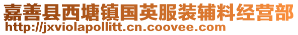 嘉善縣西塘鎮國英服裝輔料經營部