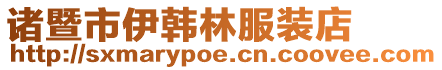 諸暨市伊韓林服裝店