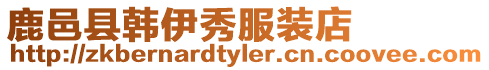 鹿邑縣韓伊秀服裝店