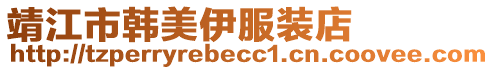 靖江市韓美伊服裝店