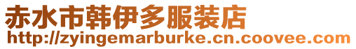 赤水市韓伊多服裝店