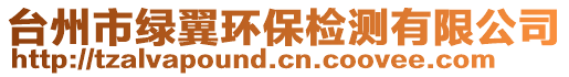 臺(tái)州市綠翼環(huán)保檢測有限公司