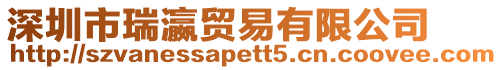 深圳市瑞瀛貿易有限公司