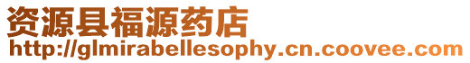 資源縣福源藥店