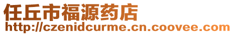 任丘市福源藥店