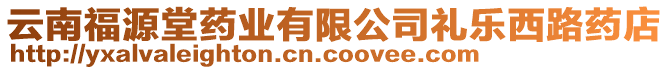 云南福源堂藥業(yè)有限公司禮樂西路藥店