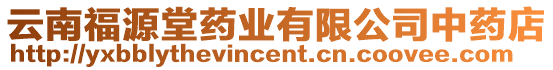 云南福源堂藥業(yè)有限公司中藥店