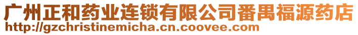 廣州正和藥業連鎖有限公司番禺福源藥店