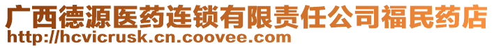 廣西德源醫(yī)藥連鎖有限責(zé)任公司福民藥店