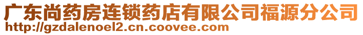 廣東尚藥房連鎖藥店有限公司福源分公司