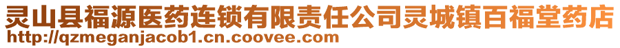 靈山縣福源醫(yī)藥連鎖有限責(zé)任公司靈城鎮(zhèn)百福堂藥店