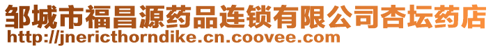 鄒城市福昌源藥品連鎖有限公司杏壇藥店