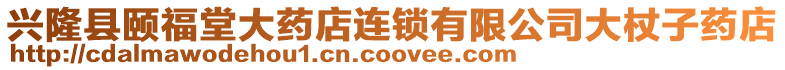 興隆縣頤福堂大藥店連鎖有限公司大杖子藥店