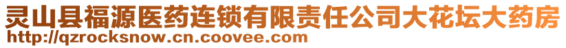 灵山县福源医药连锁有限责任公司大花坛大药房